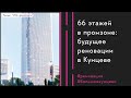 66 этажей в промзоне: будущее реновации в Кунцеве
