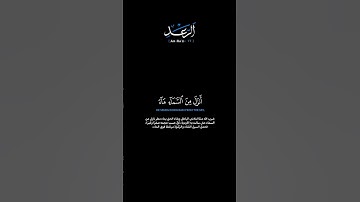 سورة الرعد الآية: [١٧]القارئ: محمد اللحيدان #القرآن_الكريم #الفرقان #سورة_الرعد #محمد_اللحيدان#تلاوة