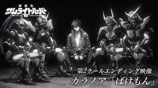 POWER / 鎧真伝サムライトルーパー 第2クール