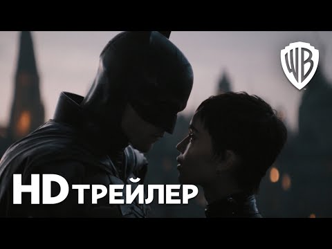 БЭТМЕН I Третий трейлер I Смотрите в кинотеатрах