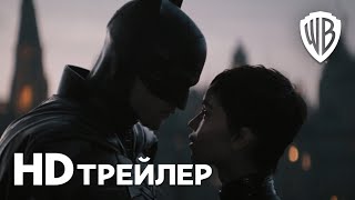 БЭТМЕН I Третий трейлер I Смотрите в кинотеатрах