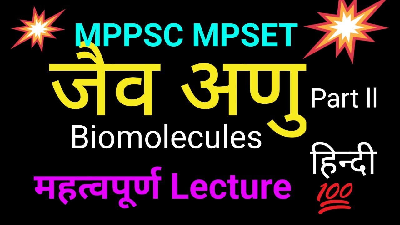 BIOMOLECULES/जैव अणु l Important MCQs paper में छपने वाले प्रश्न उत्तर MPPSC MPSET