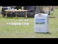 SANSUI山水 戶外露營移動式冷氣/露營冷氣/移動空調/行動冷氣 SAC400 product youtube thumbnail
