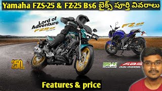 Yamaha FZS 25 & FZ 25 Bs6 || బైక్స్ పూర్తి వివరాలు తెలుగులో || Techie Sagar Telugu