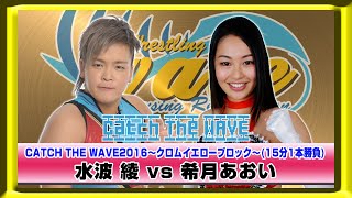 CATCH THE WAVE2016公式戦　クロムイエローブロック　水波vs希月　WAVENETWORKから　2016.4.10 後楽園ホール