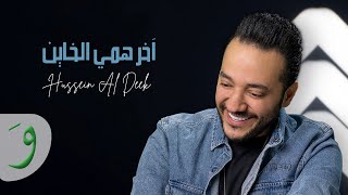 Hussein Al Deek - Akher Hammi LKhayen [Official Music Video] (2023) / حسين الديك - أخر همي الخاين