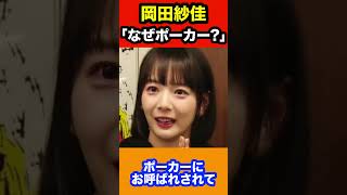 岡田紗佳「なんでポーカーなんですか？」#shorts#ピザラジ #加藤純一｜ピザラジの斜塔【切り抜き】