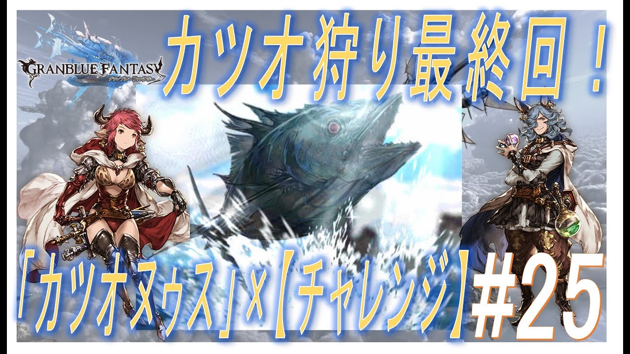 グラブル 25 カツオ狩り最終回 イベント カツオヌゥス チャレンジ 挑戦 Youtube