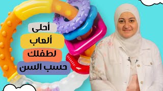 أحلى ألعاب الأطفال من شهرين لسنتين| Best Age- appropriate toys for Babies screenshot 2