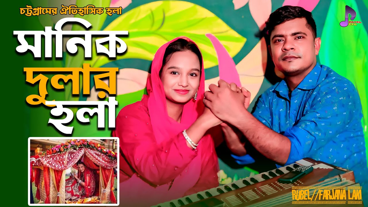 মানিক দুলার হলাঁ | Rubel & Farjana Laki | Ancholik Hola | Ctg Hola | Payel Ctg