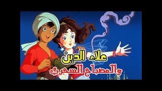 فيلم الكرتون و المغامرة   علاء الدين والمصباح السحري كامل و مدبلج عربي