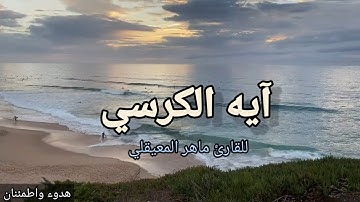 آية الكرسي || تلاوة خاشعة || الشيخ ماهر المعيقلي|| ❤️🌹