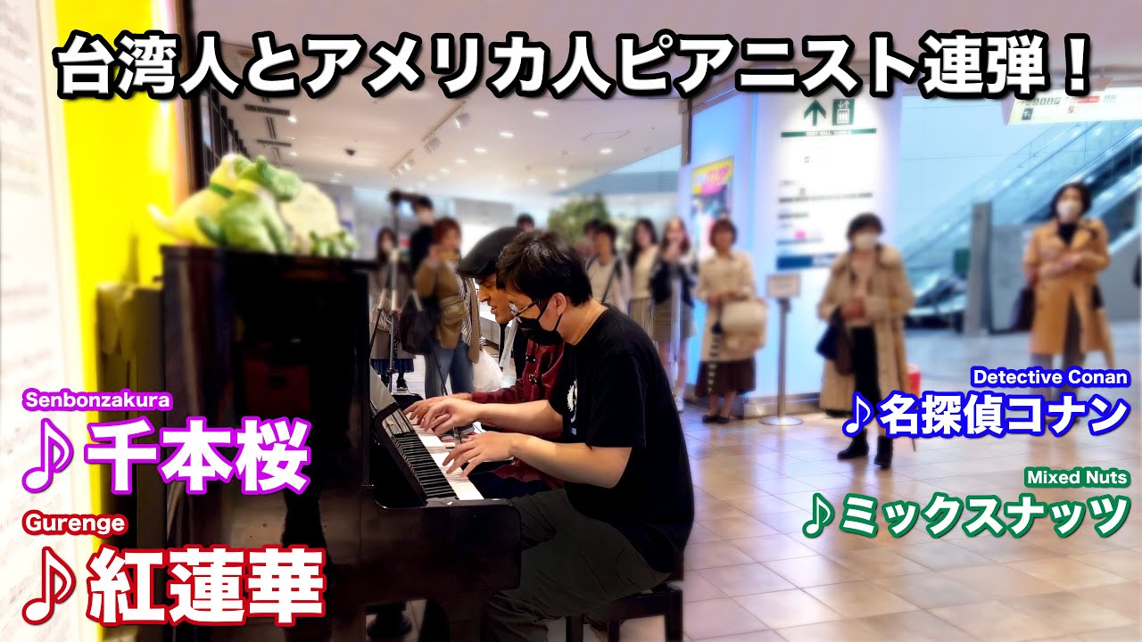 ついに日本に！渋谷でアメリカ人ジャズピアニストと出会い、即興連弾盛り上がってる！？【紅蓮華、ミックスナッツ、千本桜を弾いてみた】
