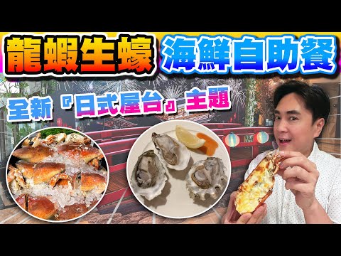 [HEA住去食] 龍蝦生蠔海鮮自助餐 | 全新『日式屋台』主題 | 芝士焗龍蝦 即開生蠔 麵包蟹 多款日式美食及甜品 | 萬麗咖啡室 | 萬麗海景酒店 | Hotel Buffet