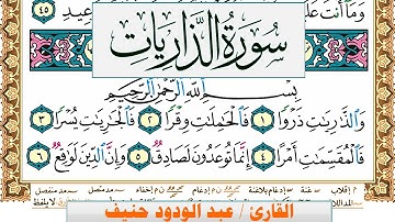 سورة الذاريات عبد الودود حنيف Surah Al Zariat  Abd Al Wadood Haneef برواية حفص عن عاصم
