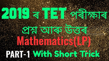হৈ যোৱা TET’2019 প্ৰশ্ন সমাধান #Mathematics#Paper-1