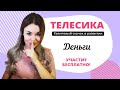 Телесика. Деньги