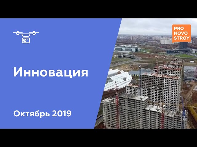 ЖК "Инновация" [Ход строительства от 18.10.2019]