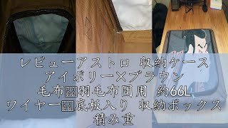 レビューアストロ 収納ケース アイボリー×ブラウン 毛布・羽毛布団用 約66L ワイヤー・底板入り 収納ボックス 積み重ねできる ダブルドア 中身が見える 折りたたみ 730-45 約50×40×33