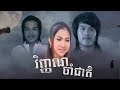រឿងខ្មែរ វិញ្ញាណចាំជាតិ , Vineah Cham Cheat - Khmer Movie Full