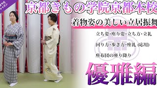 美しい所作の秘訣を徹底解説！  着物美人のコツ ［着物姿の美しい立ち振る舞い］優雅編　  京都きもの学院京都本校