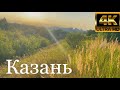 Казань