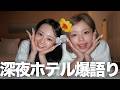おさひまで深夜のホテルで爆語り大会開催したら、話止まんないwww