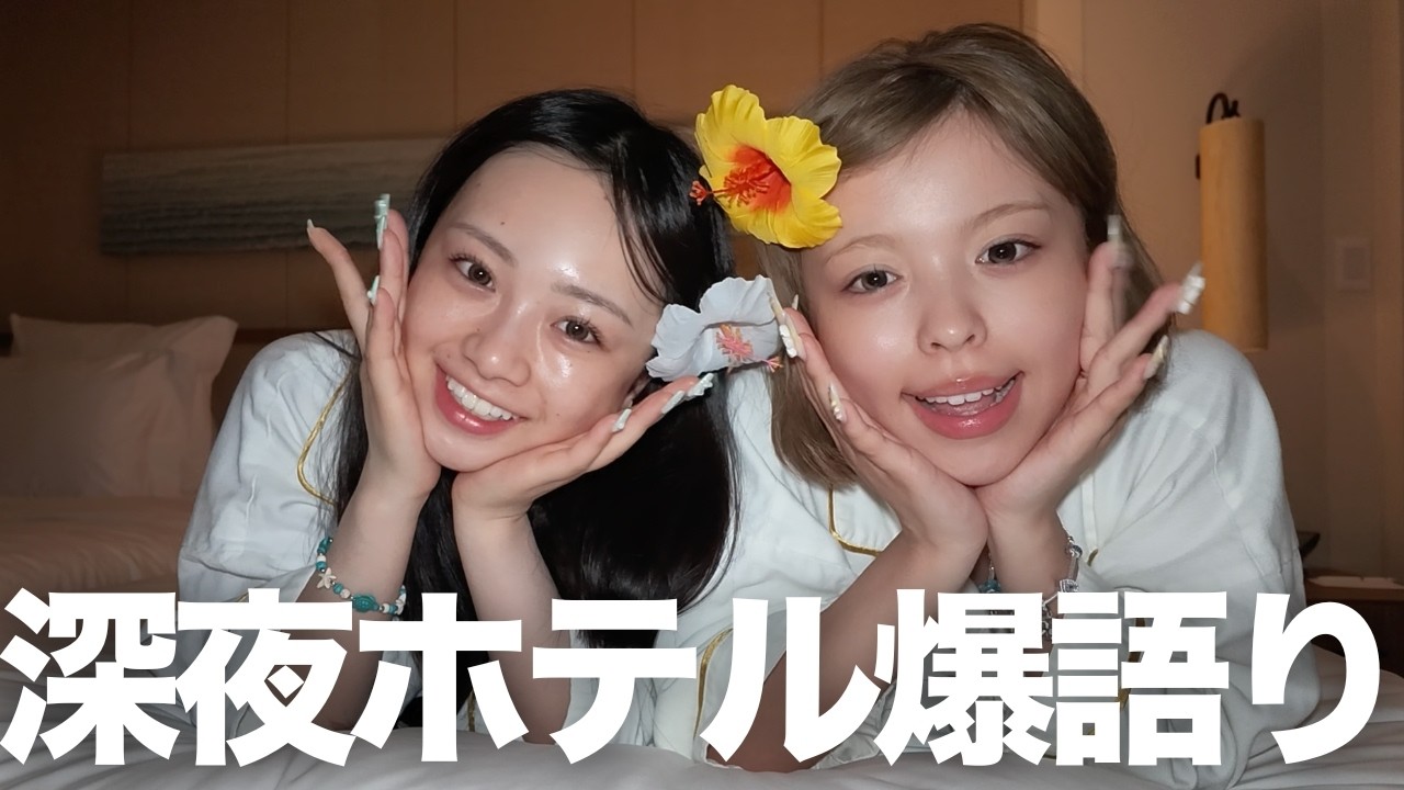 おさひまで深夜のホテルで爆語り大会開催したら、話止まんないwww