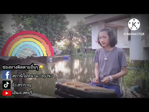 เดี่ยวขิมต้นวรเชษฐ์ #ขิม #ดนตรีไทย #ดนตรีบำบัด #fyp