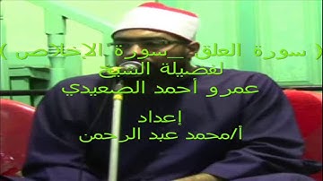 سورة العلق وسورة الإخلاص لفضيلة الشيخ عمرو أحمد الصعيدي