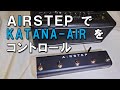 AIRSTEPでKATANA AIRをコントロール