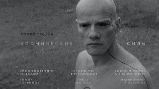 Мумий Тролль - Космические Силы (Тизер)