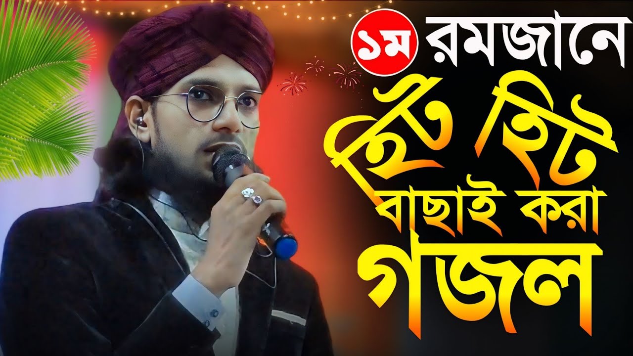 ১ম রমজানে হিট হিট বাছাই করা গজল┇শিল্পী এমডি ইমরান┇md imran gojol┇Md imran new gojol
