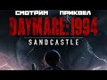 Daymare: 1994 Sandcastle | Смотрим Приквел Ууууу как страшно :)