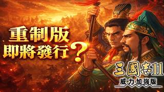 為什麼我敢保證？《三國志11》重製版即將發行！