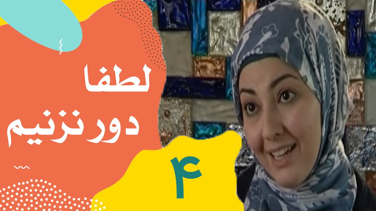 Serial Lotfan Dor Nazanim - Part 4 | سریال لطفا دور نزنیم - قسمت 4