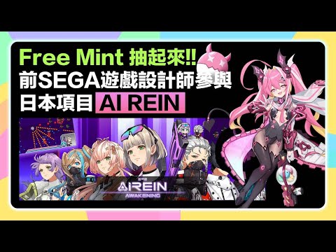 【⏰限時48小時抽FreeMint白名單】前SEGA設計師參與，日本動漫畫風AI REIN第二波NFT！有白名單就Free Mint！