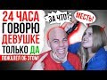 24 ЧАСА ГОВОРЮ ДЕВУШКЕ ТОЛЬКО ДА! ПОБРИЛА НАЛЫСО ! #24часаДАчеллендж