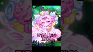쿠킹덤 가장 예쁜 레전더리 스킨은? #cookierunkingdom #cookierun #쿠키런킹덤 #crk