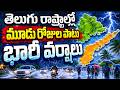 🔴Live:Heavy Rains in Telugu States |Telangana Weather Report | Heavy Rains in Hyderabad |SumanTV Sai
