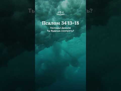 Псалом 34:13-18 #библия #псалмы #псалтирь