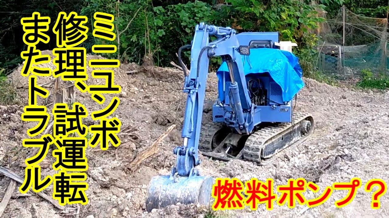 三菱　MS04M ユンボ　不具合無し ユンボが不具合！？トラブルシューティング！ #yumbo #howto #operator