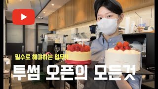 투썸 경력 2년차의 오픈준비!같이 오픈 준비 하실래요? /투썸/투썸알바/카페/카페알바/카페업무/카페업무꿀팁/카페알바하는법/투썸알바생/직장인/카페브이로그