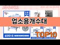 가장 많이 팔린 업소용개수대 추천 Top10!
