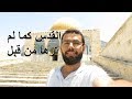 القدس - أجمل زيارة في حياتي