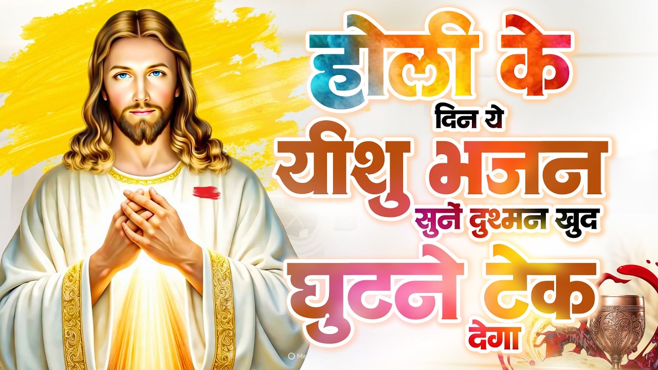 होली के दिन ये यीशु भजन सुनें दुश्मन खुद घुटने टेक देगा | Yeshu Bhajan | New Jesus Prarthna 2026