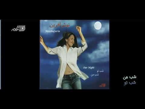 Nooshafarin - Shabe Man Shabe To / نوش آفرین ـ شب من شب تو