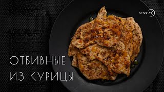 Отбивные из курицы // Идеальный рецепт