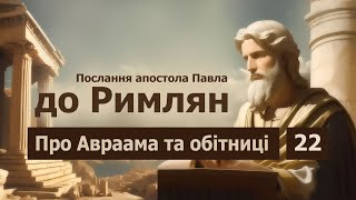 Послання до Римлян - Про Авраама та Божі обітниці - 22