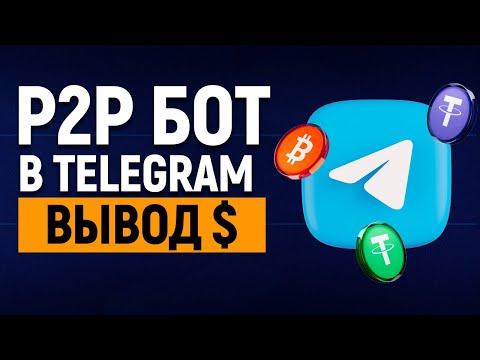 P2P CRYPTO BOT В ТЕЛЕГРАММЕ КАК ВЫВОДИТЬ СРЕДСТВА?